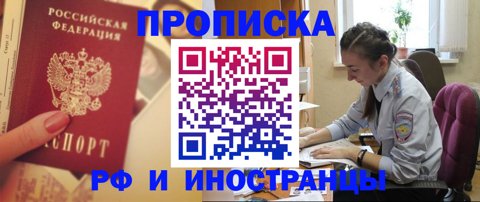 купить прописку в Дзержинске